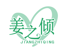 姜之倾 商标图样