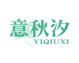 意秋汐 商标图样