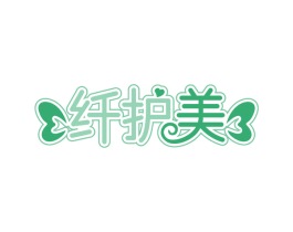 纤护美 商标图样