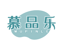 慕品乐 商标图样