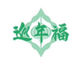 巡年福 商标图样