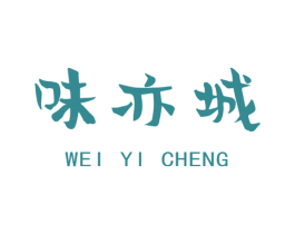 味亦城 商标图样