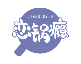 恋锅瘾 商标图样