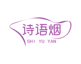 诗语烟 商标图样