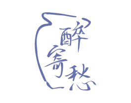 醉寄愁 商标图样