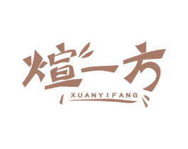 煊一方 商标图样