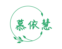 慕依慧 商标图样