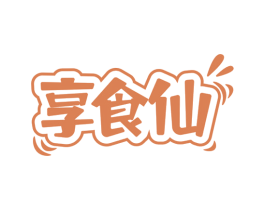 享食仙 商标图样