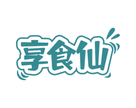享食仙 商标图样