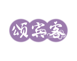 颂宾客 商标图样