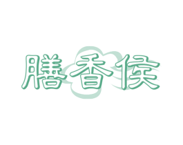 膳香侯 商标图样