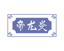 帝龙炎 商标图样
