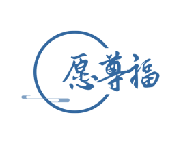 愿尊福 商标图样