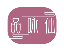 品咏仙 商标图样