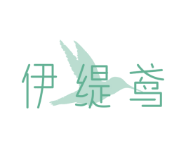 伊缇鸢 商标图样