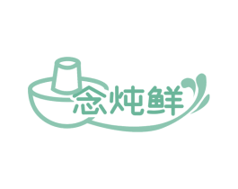 念炖鲜 商标图样