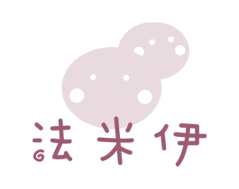 法米伊 商标图样