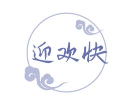 迎欢快 商标图样