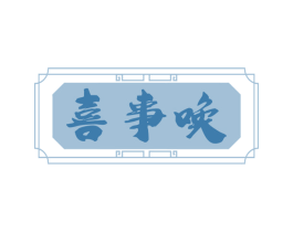 喜事唤 商标图样