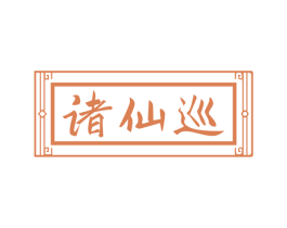 诸仙巡 商标图样