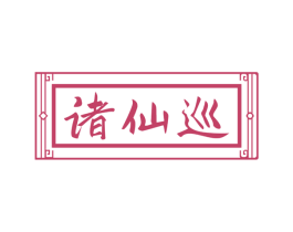 诸仙巡 商标图样