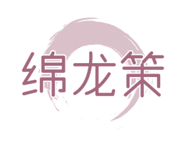 绵龙策 商标图样