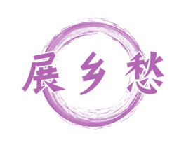 展乡愁 商标图样