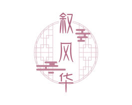叙风华 商标图样