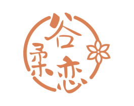 谷柔恋 商标图样