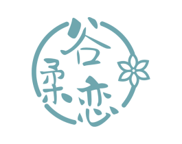 谷柔恋 商标图样