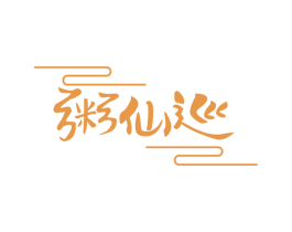 粥仙巡 商标图样