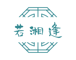 若湘逢 商标图样