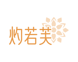 灼若芙 商标图样