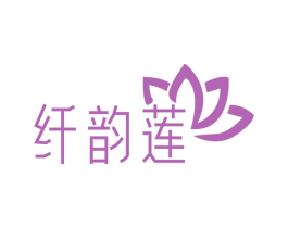 纤韵莲 商标图样