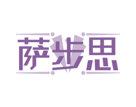 萨步思 商标图样
