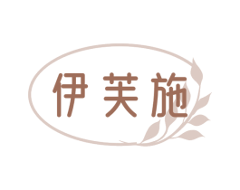 伊芙施 商标图样