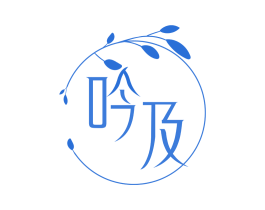 吟及 商标图样