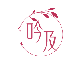 吟及 商标图样