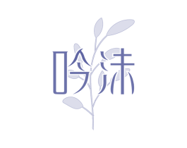 吟沫 商标图样
