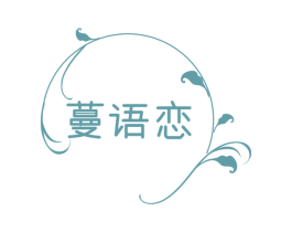 蔓语恋 商标图样