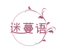 迷蔓语 商标图样