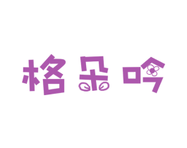 格朵吟 商标图样