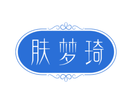 肤梦琦 商标图样