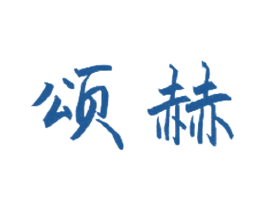颂赫 商标图样