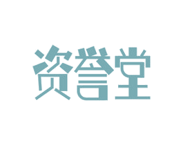 资誉堂 商标图样