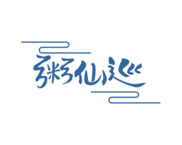 粥仙巡 商标图样