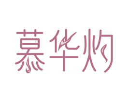 慕华灼 商标图样