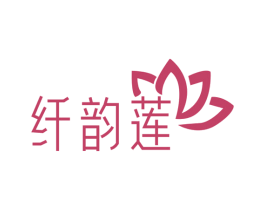 纤韵莲 商标图样