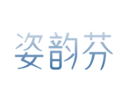 姿韵芬 商标图样