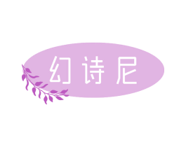幻诗尼 商标图样